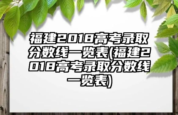 福建2018高考錄取分?jǐn)?shù)線一覽表(福建2018高考錄取分?jǐn)?shù)線一覽表)