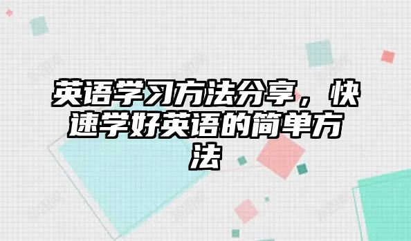 英語學習方法分享，快速學好英語的簡單方法