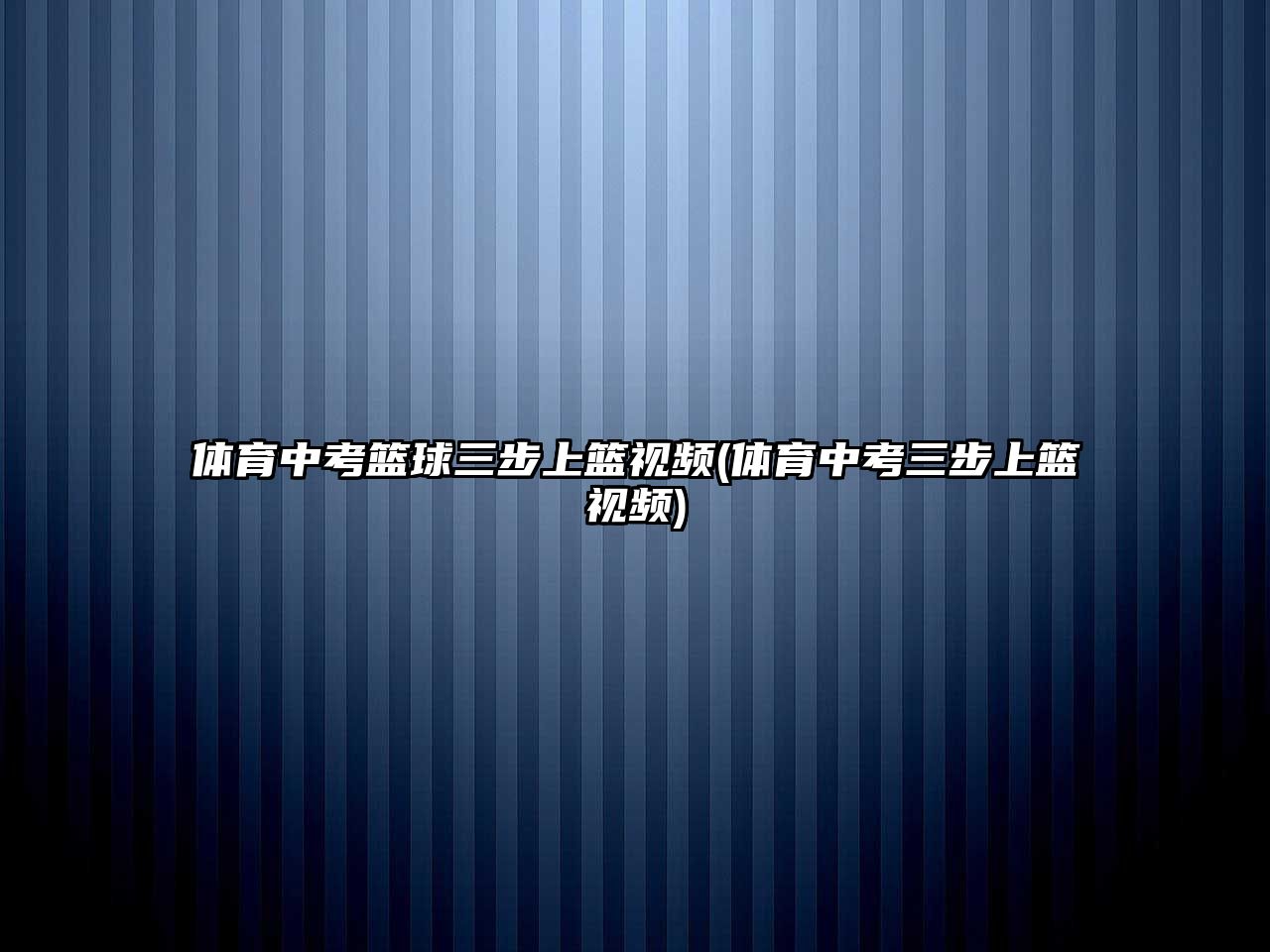 體育中考籃球三步上籃視頻(體育中考三步上籃視頻)