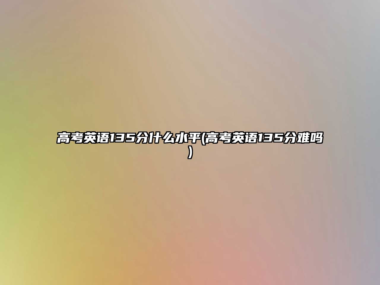 高考英語135分什么水平(高考英語135分難嗎)