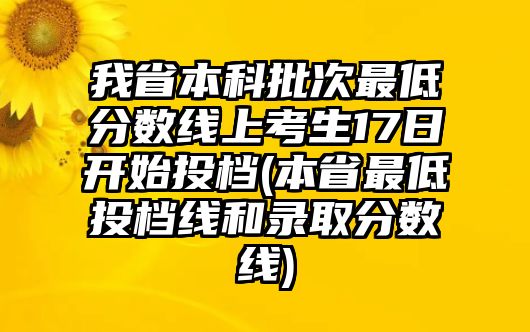 我省本科批次最低分數(shù)線上考生17日開始投檔(本省最低投檔線和錄取分數(shù)線)