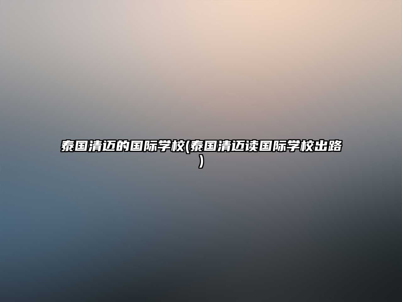 泰國清邁的國際學校(泰國清邁讀國際學校出路)