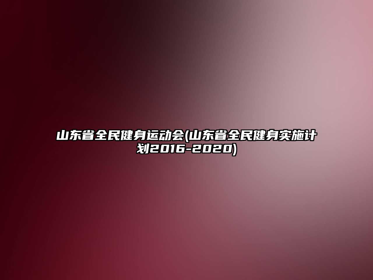 山東省全民健身運(yùn)動(dòng)會(huì)(山東省全民健身實(shí)施計(jì)劃2016-2020)