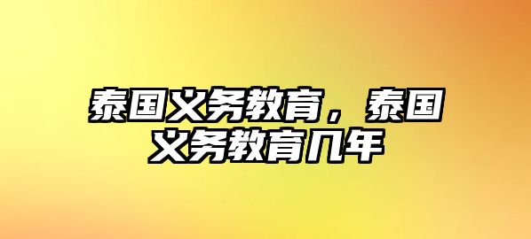 泰國義務(wù)教育，泰國義務(wù)教育幾年