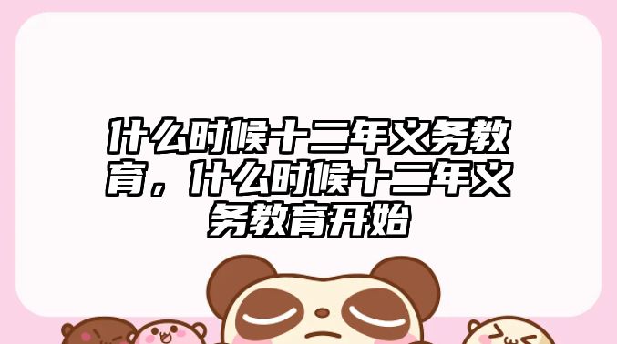 什么時候十二年義務教育，什么時候十二年義務教育開始