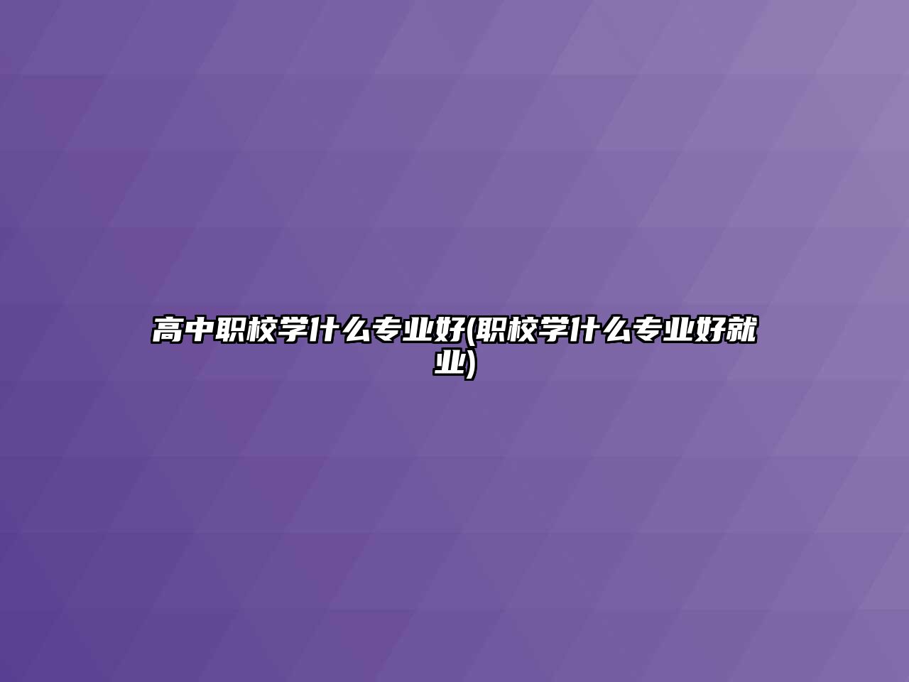 高中職校學什么專業(yè)好(職校學什么專業(yè)好就業(yè))