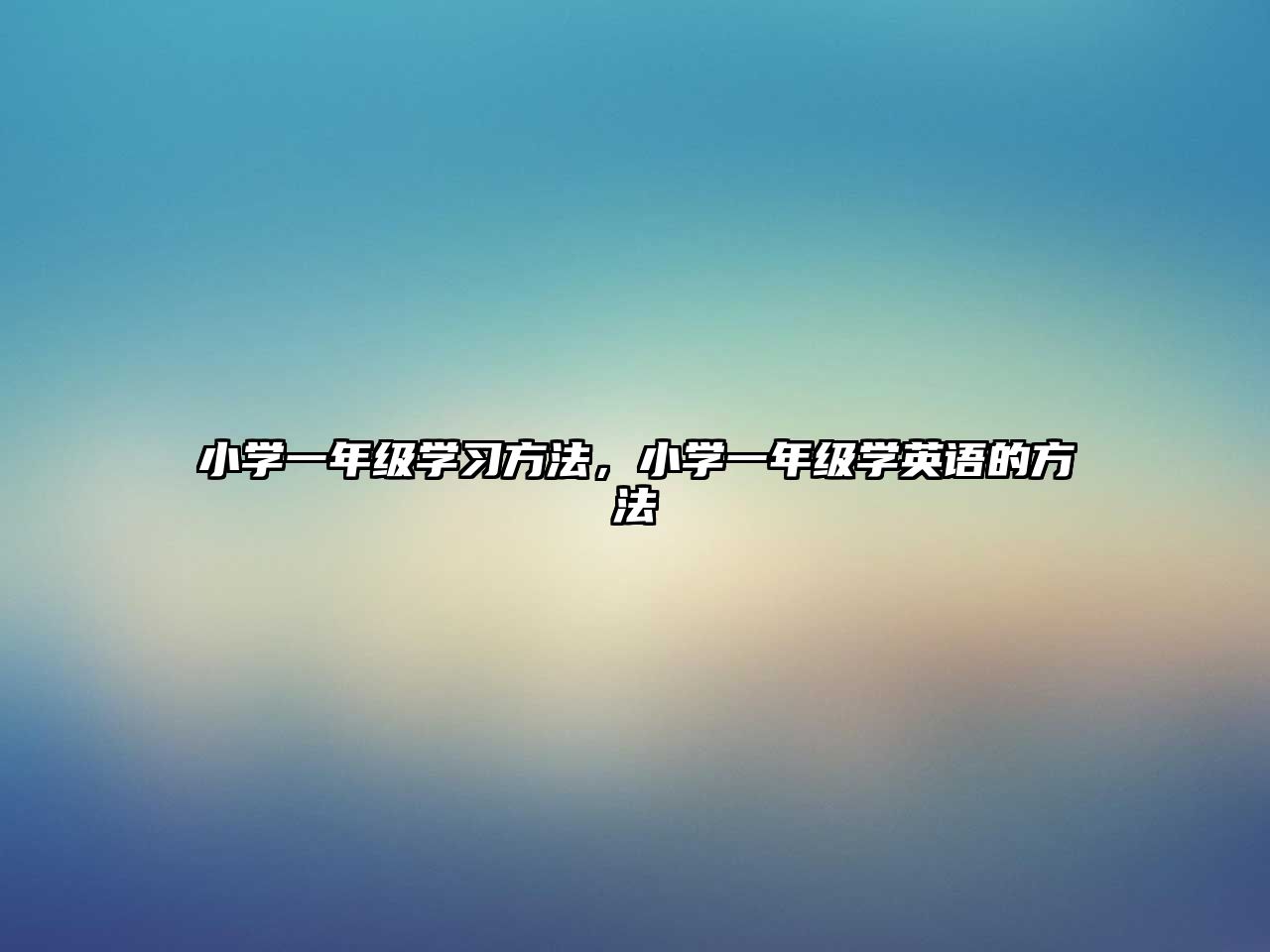 小學(xué)一年級(jí)學(xué)習(xí)方法，小學(xué)一年級(jí)學(xué)英語(yǔ)的方法