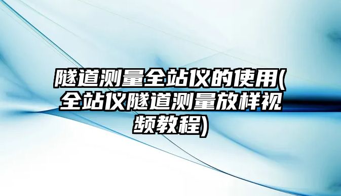 隧道測(cè)量全站儀的使用(全站儀隧道測(cè)量放樣視頻教程)