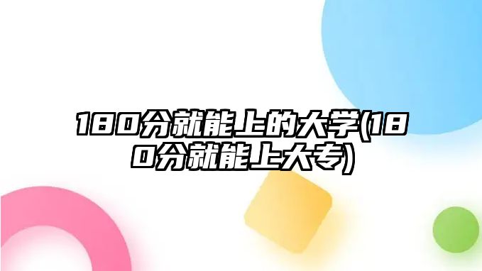 180分就能上的大學(180分就能上大專)