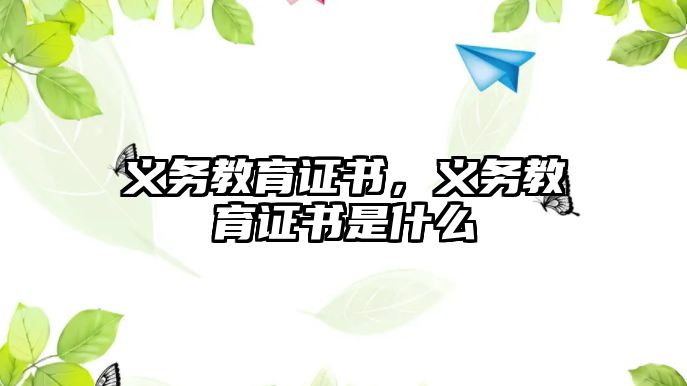 義務教育證書，義務教育證書是什么