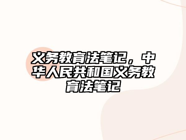 義務(wù)教育法筆記，中華人民共和國(guó)義務(wù)教育法筆記