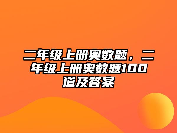 二年級(jí)上冊(cè)奧數(shù)題，二年級(jí)上冊(cè)奧數(shù)題100道及答案