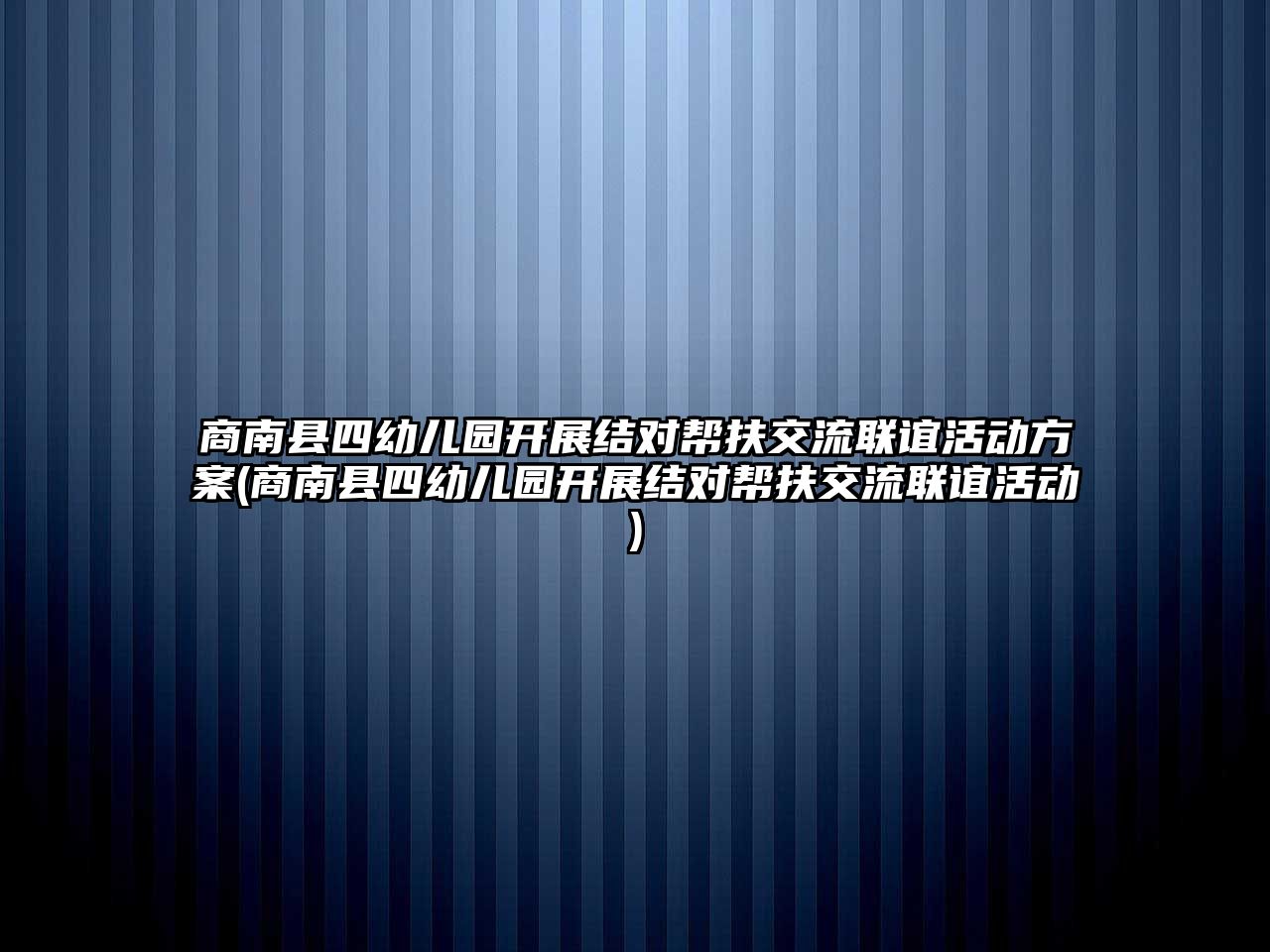 商南縣四幼兒園開展結(jié)對幫扶交流聯(lián)誼活動方案(商南縣四幼兒園開展結(jié)對幫扶交流聯(lián)誼活動)