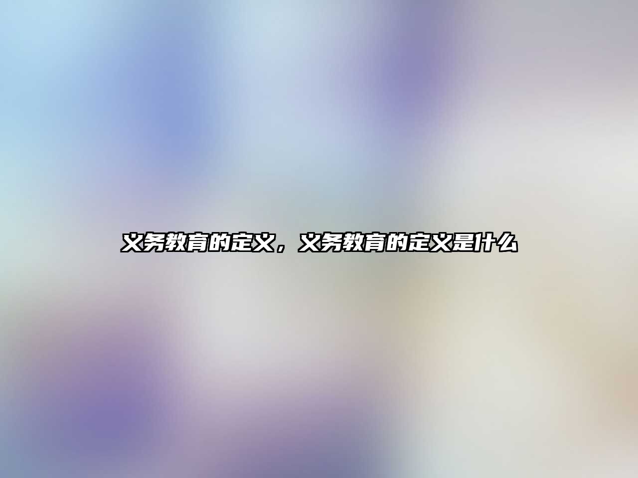 義務(wù)教育的定義，義務(wù)教育的定義是什么