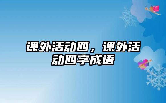 課外活動四，課外活動四字成語