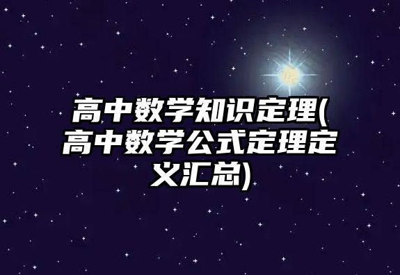 高中數(shù)學(xué)知識定理(高中數(shù)學(xué)公式定理定義匯總)