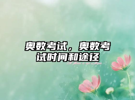 奧數(shù)考試，奧數(shù)考試時(shí)間和途徑