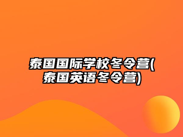 泰國國際學(xué)校冬令營(泰國英語冬令營)