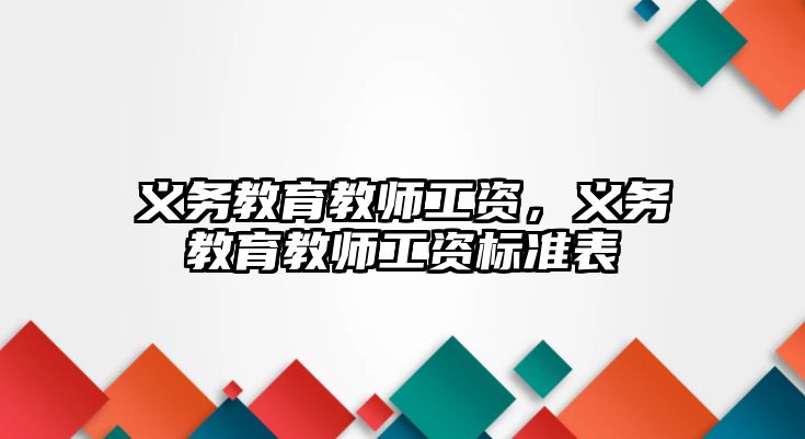 義務教育教師工資，義務教育教師工資標準表