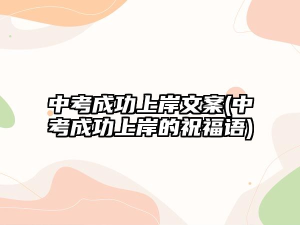 中考成功上岸文案(中考成功上岸的祝福語(yǔ))