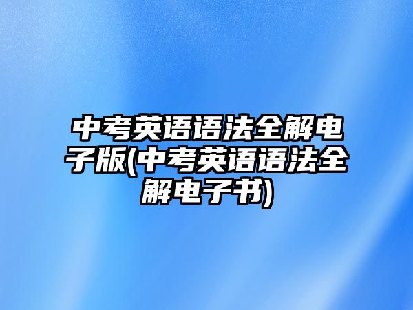 中考英語語法全解電子版(中考英語語法全解電子書)