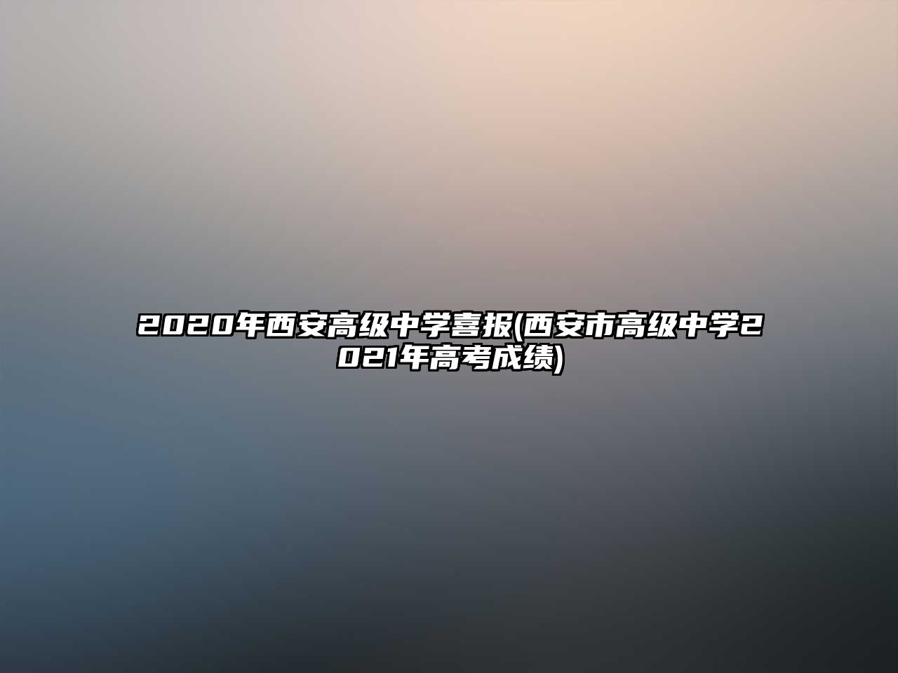 2020年西安高級(jí)中學(xué)喜報(bào)(西安市高級(jí)中學(xué)2021年高考成績(jī))