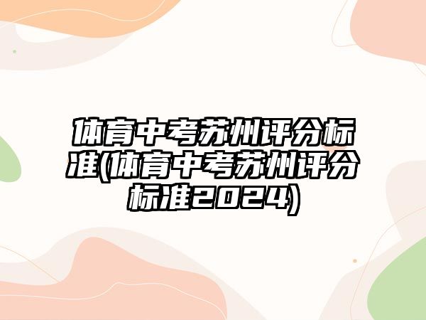 體育中考蘇州評分標準(體育中考蘇州評分標準2024)