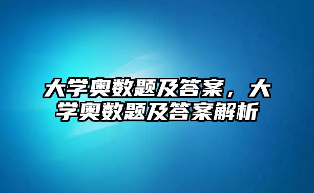 大學奧數(shù)題及答案，大學奧數(shù)題及答案解析