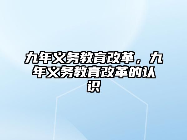 九年義務(wù)教育改革，九年義務(wù)教育改革的認(rèn)識(shí)