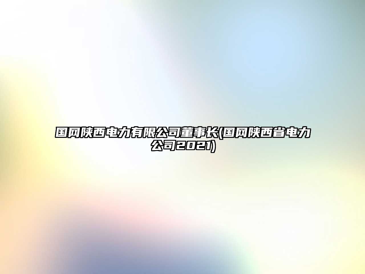 國網(wǎng)陜西電力有限公司董事長(國網(wǎng)陜西省電力公司2021)