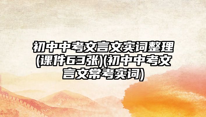 初中中考文言文實詞整理(課件63張)(初中中考文言文?？紝嵲~)