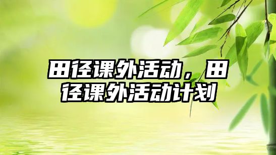 田徑課外活動，田徑課外活動計劃