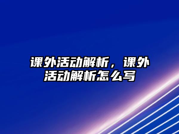 課外活動解析，課外活動解析怎么寫