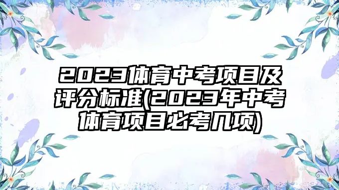 2023體育中考項目及評分標準(2023年中考體育項目必考幾項)