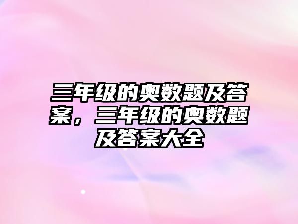 三年級的奧數(shù)題及答案，三年級的奧數(shù)題及答案大全