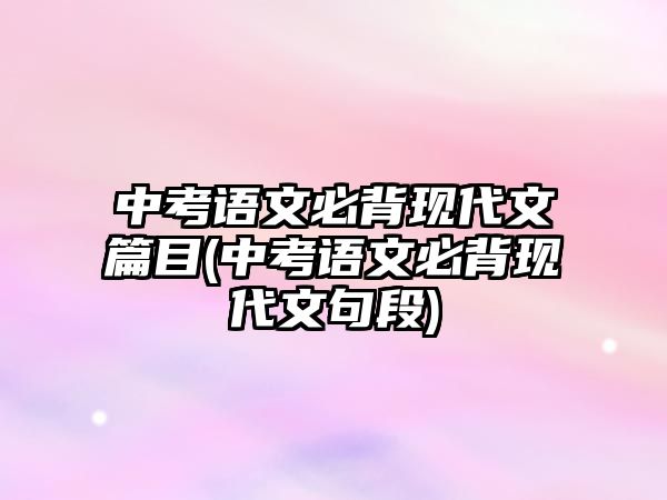 中考語文必背現代文篇目(中考語文必背現代文句段)