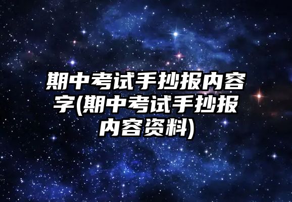 期中考試手抄報(bào)內(nèi)容字(期中考試手抄報(bào)內(nèi)容資料)