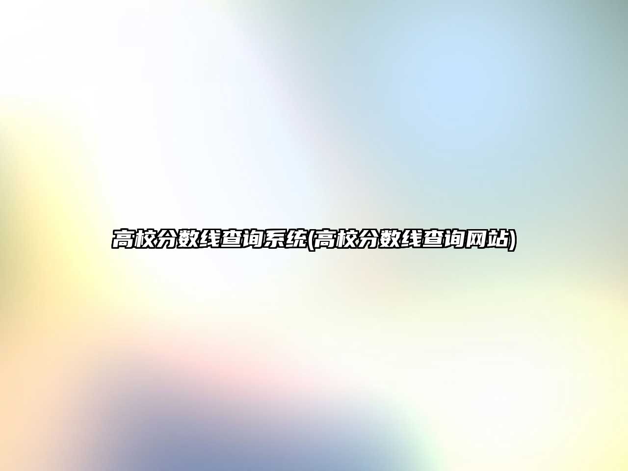 高校分數(shù)線查詢系統(tǒng)(高校分數(shù)線查詢網站)