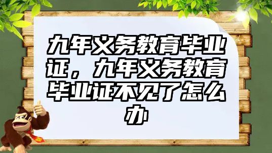 九年義務(wù)教育畢業(yè)證，九年義務(wù)教育畢業(yè)證不見了怎么辦