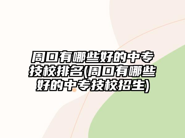 周口有哪些好的中專技校排名(周口有哪些好的中專技校招生)