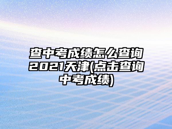 查中考成績(jī)?cè)趺床樵?021天津(點(diǎn)擊查詢中考成績(jī))