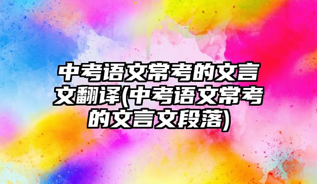 中考語文?？嫉奈难晕姆g(中考語文?？嫉奈难晕亩温?