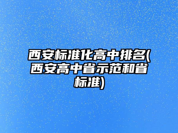 西安標準化高中排名(西安高中省示范和省標準)