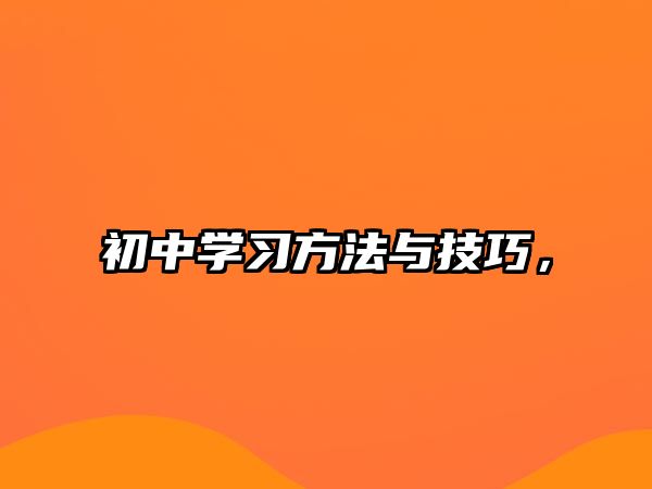 初中學(xué)習(xí)方法與技巧，