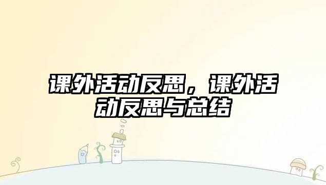 課外活動反思，課外活動反思與總結(jié)