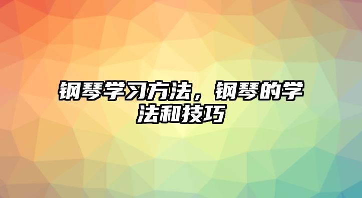 鋼琴學習方法，鋼琴的學法和技巧