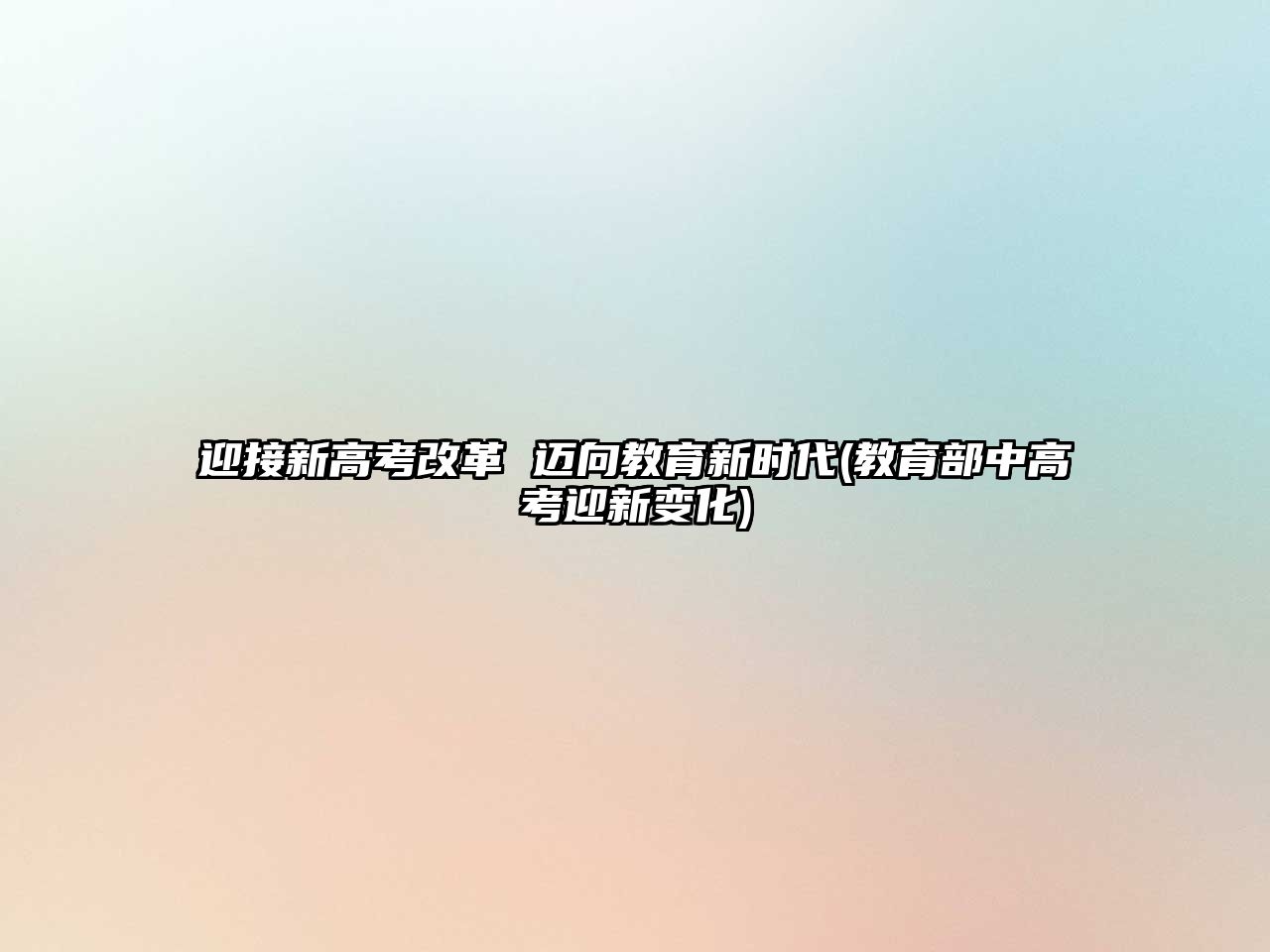 迎接新高考改革 邁向教育新時代(教育部中高考迎新變化)