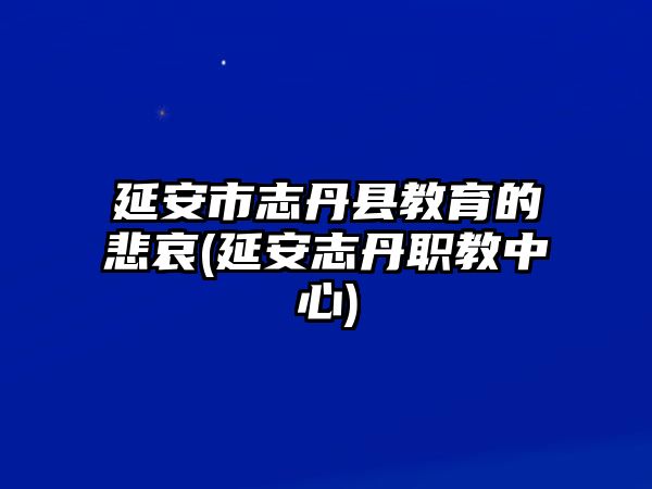 延安市志丹縣教育的悲哀(延安志丹職教中心)