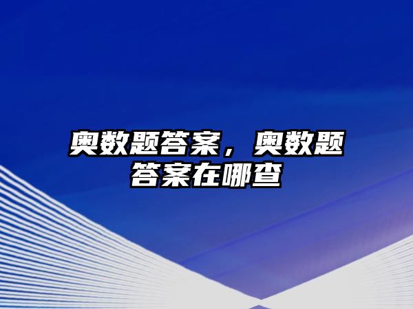 奧數(shù)題答案，奧數(shù)題答案在哪查