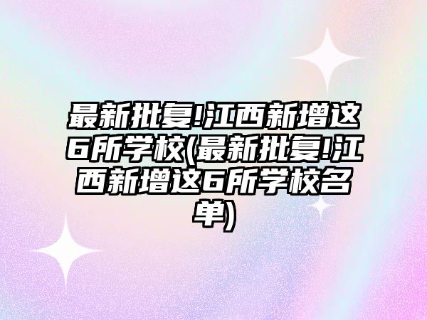 最新批復!江西新增這6所學校(最新批復!江西新增這6所學校名單)